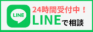 無料相談はコチラ