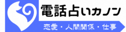 電話占いカノン